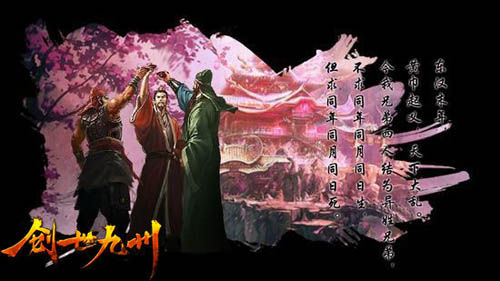 桃园结义 桃园结义
