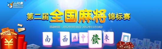 JJ比赛第二届麻将锦标赛 JJ比赛第二届麻将锦标赛