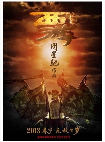 《西游·降魔篇》上映时间选在2月贺岁档