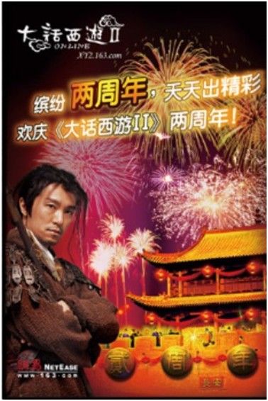 周星驰早在2002年便为《大话西游2》担纲形象代言人 双方合作关系良好