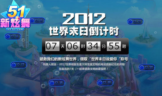2012世界末日倒计时,拯救我们的新炫舞世界