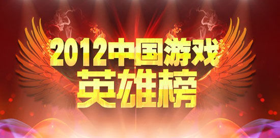2012中国游戏英雄榜