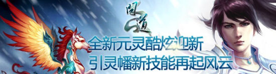讓隊伍更強大《問道》引靈幡系統出世