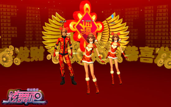 財(cái)神到《炫舞吧》新年紅包瘋狂派發(fā)