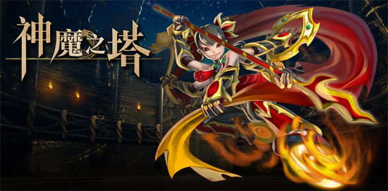 巅峰之作《神魔之塔》简体版今日正式首发 巅峰之作《神魔之塔》简体版今日正式首发