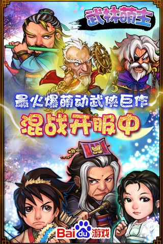 萌系武侠巨作《武林萌主》 萌系武侠巨作《武林萌主》