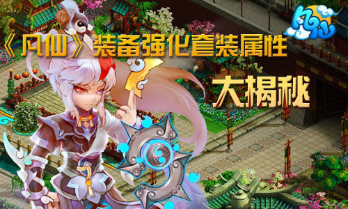 《凡仙》装备强化套装属性大揭秘 《凡仙》装备强化套装属性大揭秘