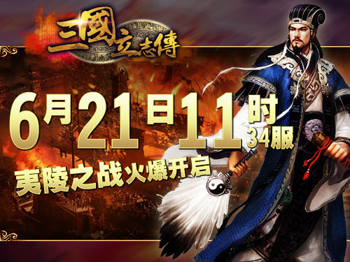重现三国三大战役 火爆场面三国立志传_网页游