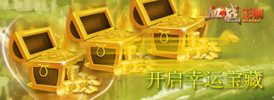 幸运宝藏《血战王朝》宝图挖出的激情