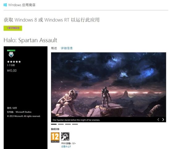 香港Windows 8在线应用商城中的《光环：斯巴达突击》销售页面