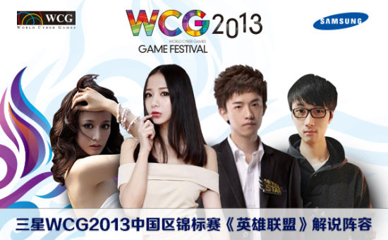 WCG2013强劲来袭 《英雄联盟》解说大曝光_