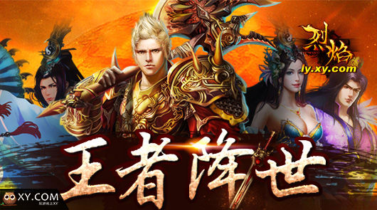 万人百服庆典XY《烈焰》荣耀时刻激情再起_网