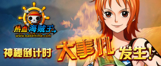 《热血海贼王》官网悬疑 神秘倒计时大竞猜 《热血海贼王》官网悬疑 神秘倒计时大竞猜