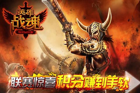 打联赛有惊喜 英雄战魂积分赚到手软_手机游戏
