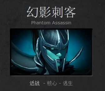 dota2英雄基础教程 一击致命的幻影刺客