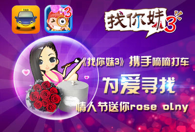 找你妹3携手嘀嘀打车 首推异业合作_产业服务