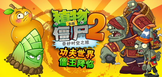 [综合讨论]《植物大战僵尸2》功夫世界全新关卡4月9日来袭