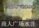 《激战2》狮子拱门商人广场水井跳跳乐视频