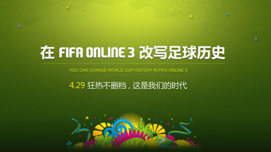 4月29日FIFA Online3将不删档测试_产业服务