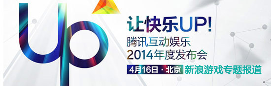 腾讯互动娱乐2014年度发布会