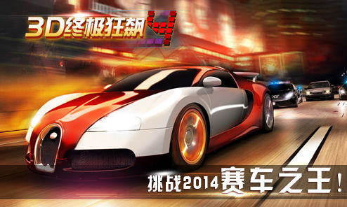 再战车神!《3D终极狂飙4》续演赛车传奇_979