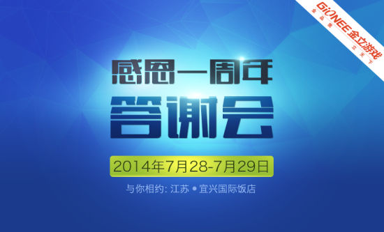 金立游戏大厅周年答谢会即将举行