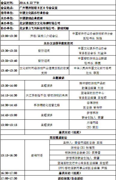 CGE 2014第五届中国移动游戏企业高峰论坛看点