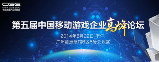 CGE 2014第五届中国移动游戏企业高峰论坛看点
