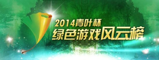 绿色游戏秋季榜出炉：“魔兽”不敌“英雄”