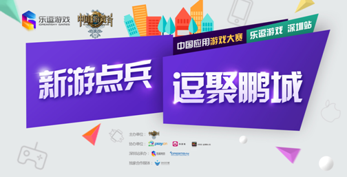 第二届中国应用游戏大赛全国巡讲之深圳站