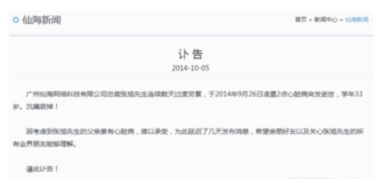 33岁游戏公司总裁过度劳累而突发心脏病逝世 33岁游戏公司总裁过度劳累而突发心脏病逝世