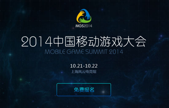 MGS 2014中国移动游戏大会 MGS2014中国移动游戏大会:报名注册入口已开放