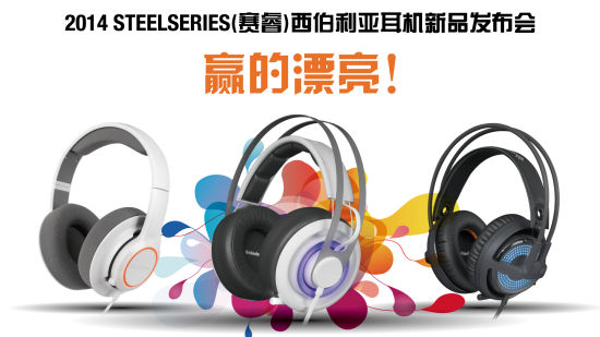 SteelSeries赛睿全新西伯利亚系列耳机震撼首发
