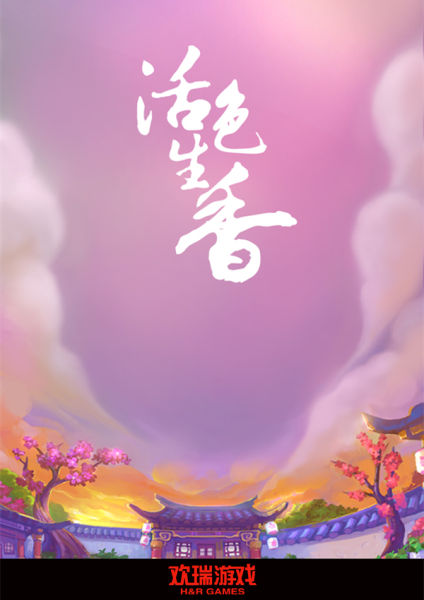 欢瑞《活色生香》布局粉丝市场 奠定国民基石