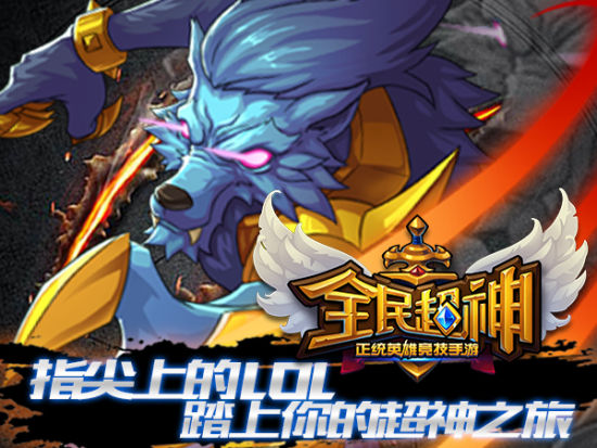 卡牌新游《全民超神》UC渠道正式上线