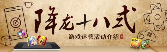 运营人必读：游戏运营之“降龙十八掌”