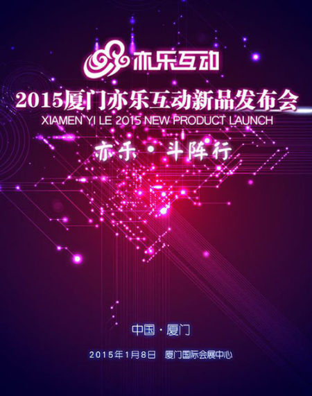 亦乐互动新品发布会电子邀请函首页 亦乐互动新品发布会电子邀请函首页