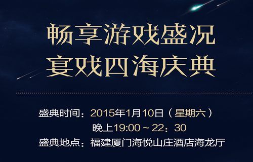 4399游戏盛典1月10日厦门开幕