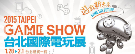 台北电玩展 游戏工委邀您为2015游戏产业揭开序幕