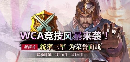 WCA三国杀春节揭幕赛冠军诞生 WCA三国杀春节揭幕赛冠军诞生