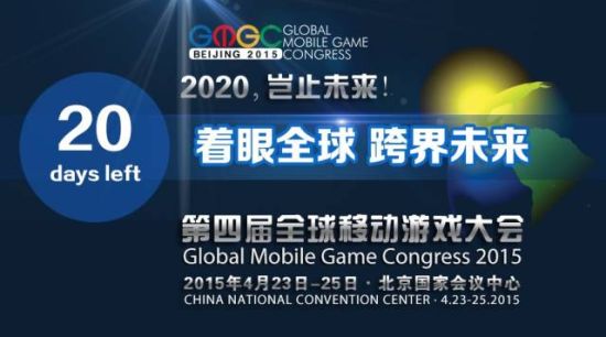 第四届全球移动游戏大会吹响集结号