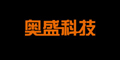上海奥盛软件科技有限公司