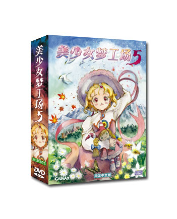 美少女梦工厂5