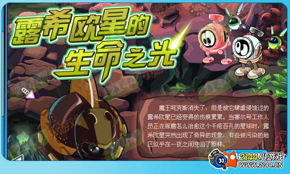 露西欧星的生命之光