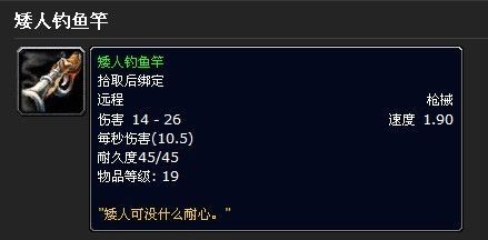 矮人钓鱼竿—物品—经典魔兽世界