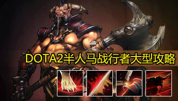 dota2半人马战行者攻略