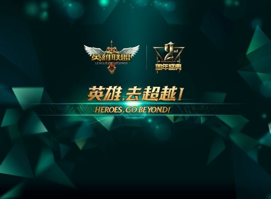 英雄联盟二周年盛典 发布全新英雄中国龙_电子竞技