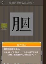 胆天疯狂猜成语_看图猜成语