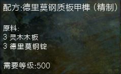 激战2德里莫钢质板甲榫材料及制作配方