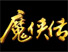 魔侠传